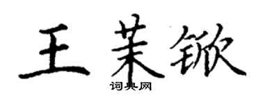 丁謙王茉杴楷書個性簽名怎么寫