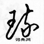 駱恆光寫的硬筆草書琉