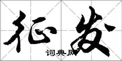 胡問遂徵發行書怎么寫