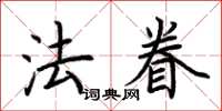 荊霄鵬法眷楷書怎么寫