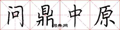 荊霄鵬問鼎中原楷書怎么寫