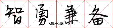 段相林智勇兼備行書怎么寫