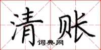 荊霄鵬清賬楷書怎么寫