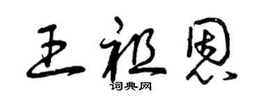 曾慶福王祖恩草書個性簽名怎么寫