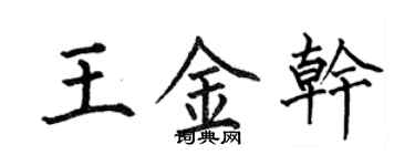 何伯昌王金乾楷書個性簽名怎么寫