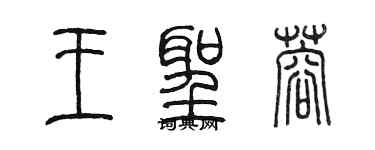 陳墨王聖蓉篆書個性簽名怎么寫