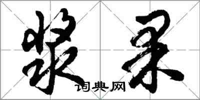 胡問遂漿果行書怎么寫