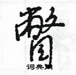 王旻寫的硬筆行書瞥