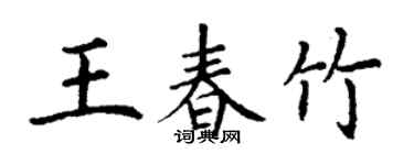 丁謙王春竹楷書個性簽名怎么寫