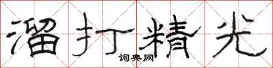 駱恆光溜打精光隸書怎么寫