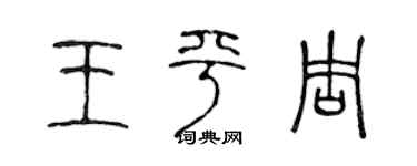陳聲遠王平周篆書個性簽名怎么寫
