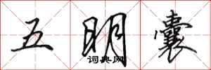 田英章五明囊行書怎么寫