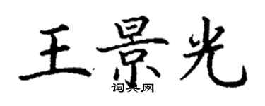 丁謙王景光楷書個性簽名怎么寫