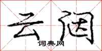 龐中華雲闥行書怎么寫