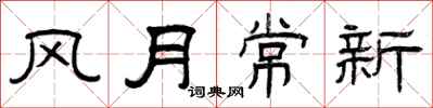 曾慶福風月常新隸書怎么寫