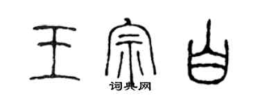 陳聲遠王宗白篆書個性簽名怎么寫