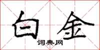 袁強白金楷書怎么寫