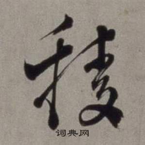 嫦草書書法_嫦字書法_草書字典