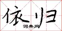 周炳元依歸楷書怎么寫