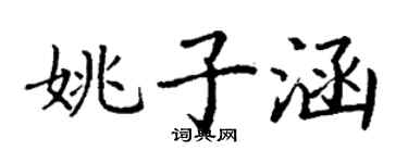丁謙姚子涵楷書個性簽名怎么寫