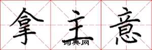 荊霄鵬拿主意楷書怎么寫