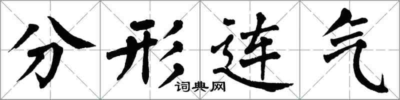 翁闓運分形連氣楷書怎么寫