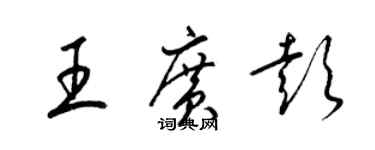 梁錦英王廣彭草書個性簽名怎么寫
