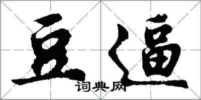 胡問遂豆逼行書怎么寫