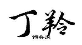 胡問遂丁羚行書個性簽名怎么寫