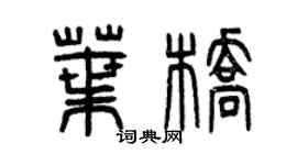 曾慶福葉橋篆書個性簽名怎么寫