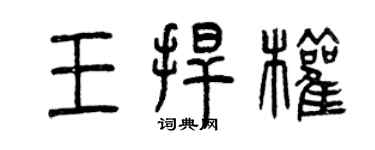 曾慶福王捍權篆書個性簽名怎么寫