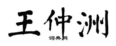 翁闓運王仲洲楷書個性簽名怎么寫