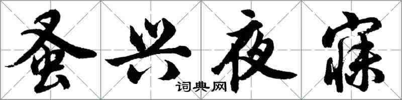 胡問遂蚤興夜寐行書怎么寫