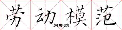 黃華生勞動模範楷書怎么寫