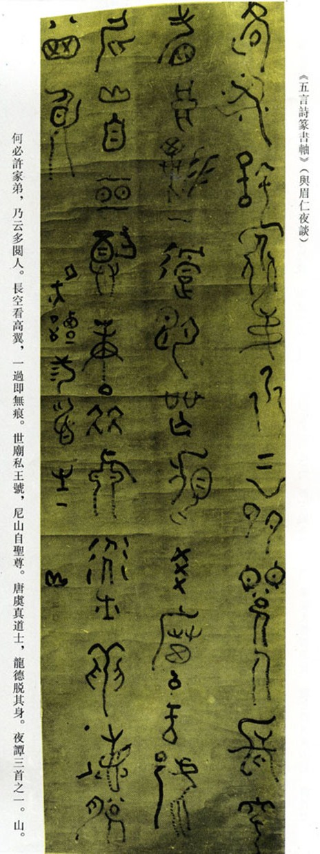 傅山篆書《與眉仁夜談五言詩軸》