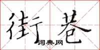 黃華生街巷楷書怎么寫