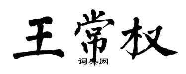 翁闓運王常權楷書個性簽名怎么寫