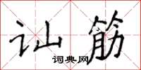 侯登峰訕筋楷書怎么寫