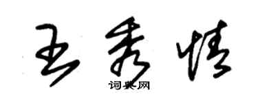 朱錫榮王秀情草書個性簽名怎么寫
