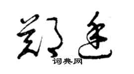 曾慶福鄭廷草書個性簽名怎么寫
