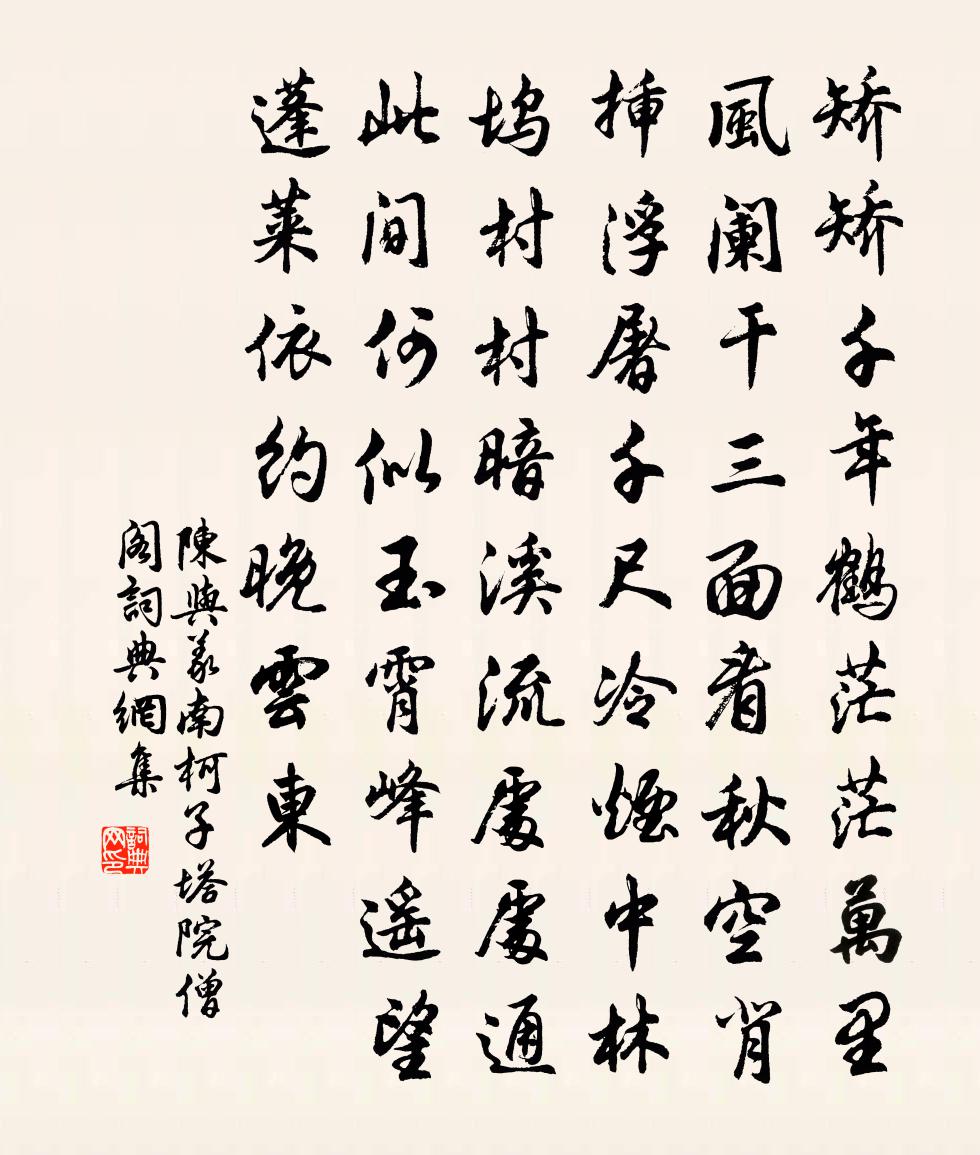 陳與義南柯子(塔院僧閣)書法作品欣賞