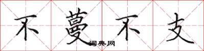 田英章不蔓不支楷書怎么寫