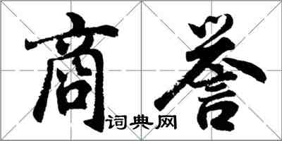 胡問遂商譽行書怎么寫