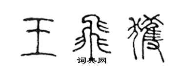 陳聲遠王飛獲篆書個性簽名怎么寫