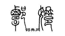 陳墨譚娜篆書個性簽名怎么寫