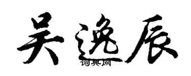 胡問遂吳逸辰行書個性簽名怎么寫