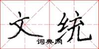 侯登峰文統楷書怎么寫