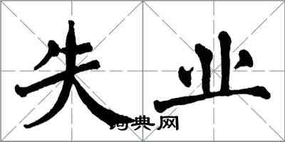 翁闓運失業楷書怎么寫