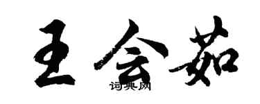 胡問遂王會茹行書個性簽名怎么寫