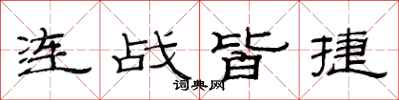 范連陞連戰皆捷隸書怎么寫